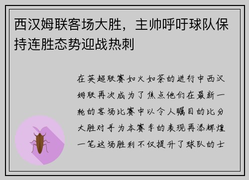 西汉姆联客场大胜，主帅呼吁球队保持连胜态势迎战热刺