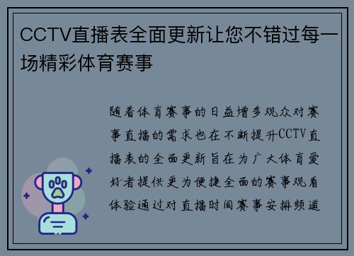 CCTV直播表全面更新让您不错过每一场精彩体育赛事