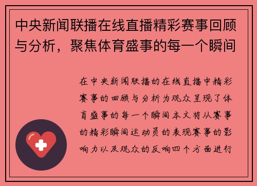 中央新闻联播在线直播精彩赛事回顾与分析，聚焦体育盛事的每一个瞬间