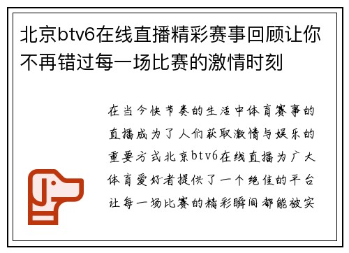 北京btv6在线直播精彩赛事回顾让你不再错过每一场比赛的激情时刻