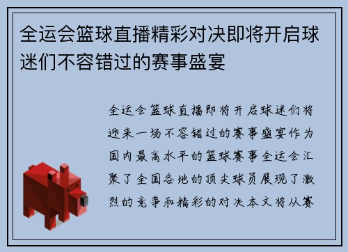 全运会篮球直播精彩对决即将开启球迷们不容错过的赛事盛宴