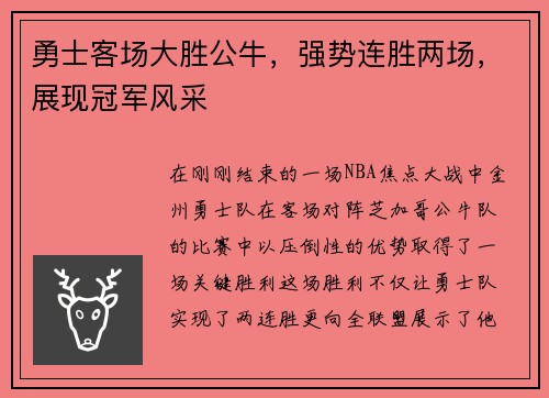 勇士客场大胜公牛，强势连胜两场，展现冠军风采