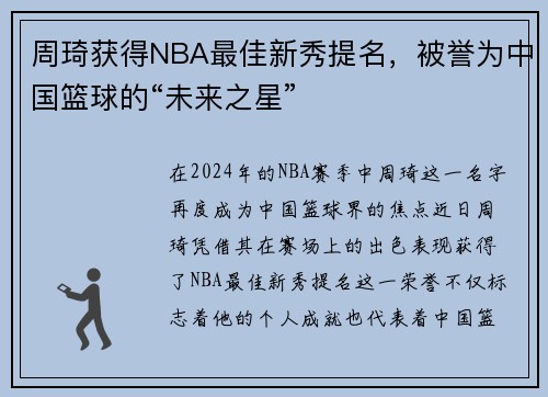周琦获得NBA最佳新秀提名，被誉为中国篮球的“未来之星”