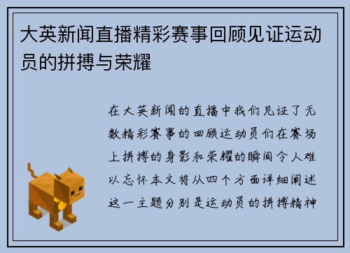 大英新闻直播精彩赛事回顾见证运动员的拼搏与荣耀