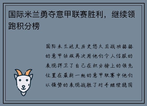 国际米兰勇夺意甲联赛胜利，继续领跑积分榜