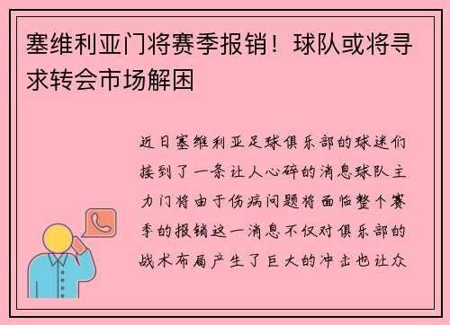塞维利亚门将赛季报销！球队或将寻求转会市场解困