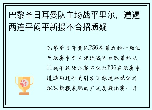 巴黎圣日耳曼队主场战平里尔，遭遇两连平闷平新援不合招质疑