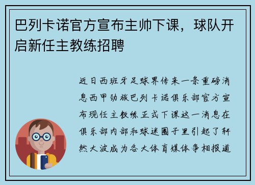 巴列卡诺官方宣布主帅下课，球队开启新任主教练招聘