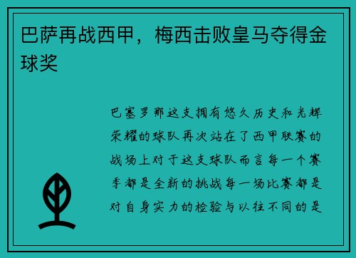 巴萨再战西甲，梅西击败皇马夺得金球奖