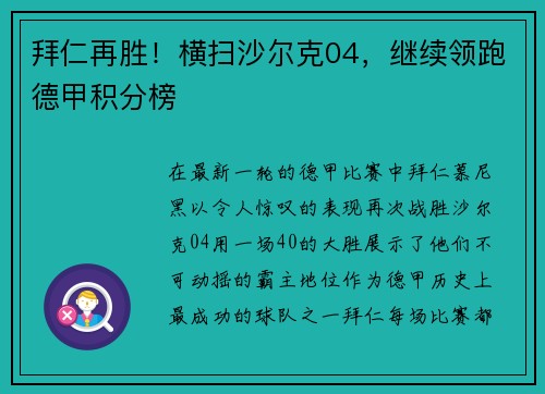 拜仁再胜！横扫沙尔克04，继续领跑德甲积分榜