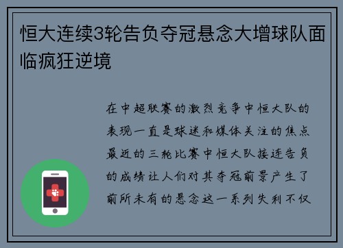 恒大连续3轮告负夺冠悬念大增球队面临疯狂逆境