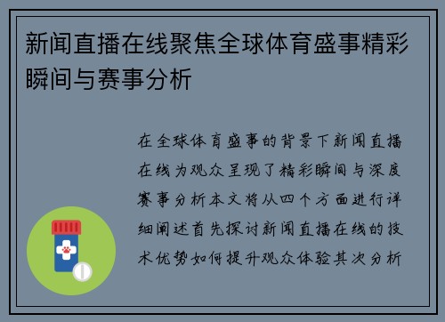 新闻直播在线聚焦全球体育盛事精彩瞬间与赛事分析