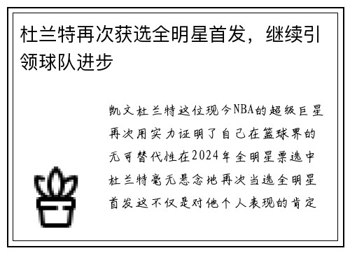杜兰特再次获选全明星首发，继续引领球队进步