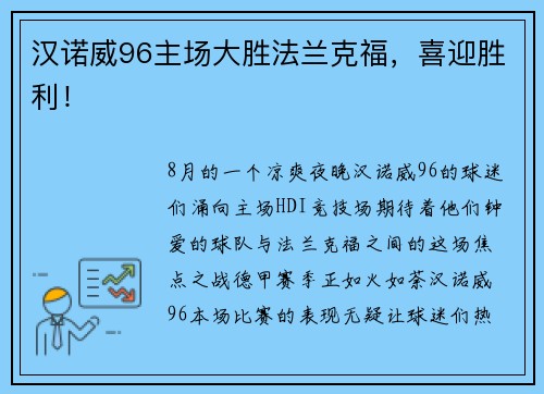 汉诺威96主场大胜法兰克福，喜迎胜利！