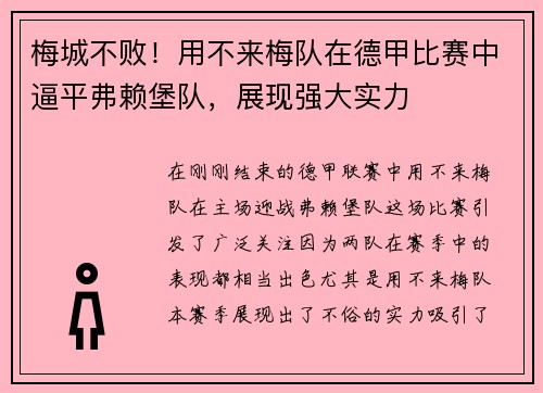 梅城不败！用不来梅队在德甲比赛中逼平弗赖堡队，展现强大实力