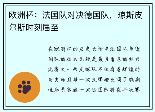 欧洲杯：法国队对决德国队，琼斯皮尔斯时刻届至