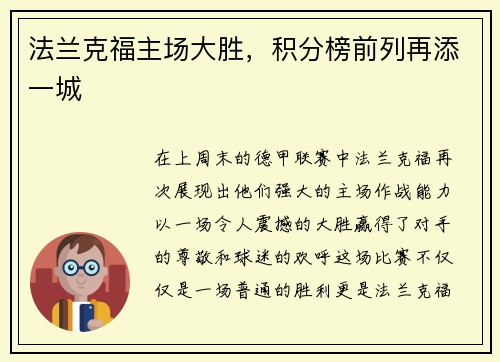 法兰克福主场大胜，积分榜前列再添一城