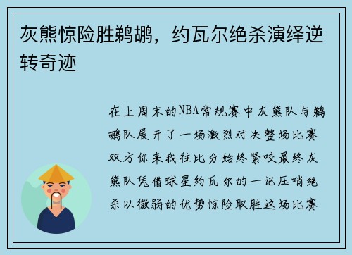 灰熊惊险胜鹈鹕，约瓦尔绝杀演绎逆转奇迹