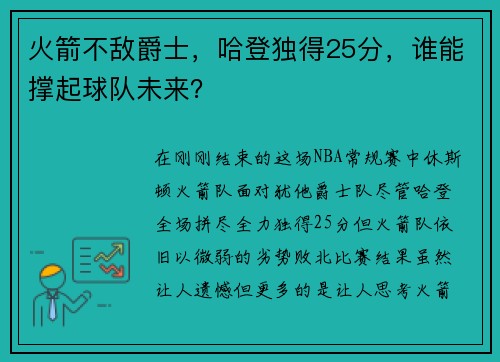 火箭不敌爵士，哈登独得25分，谁能撑起球队未来？