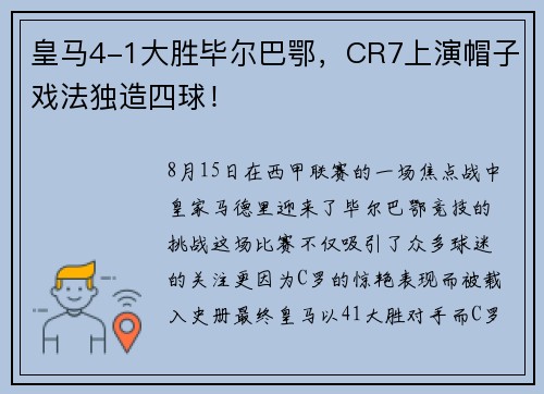 皇马4-1大胜毕尔巴鄂，CR7上演帽子戏法独造四球！