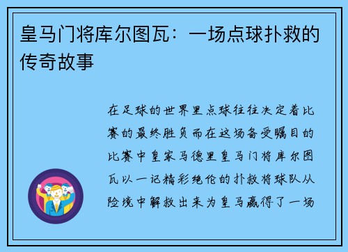 皇马门将库尔图瓦：一场点球扑救的传奇故事