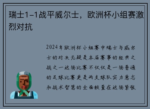 瑞士1-1战平威尔士，欧洲杯小组赛激烈对抗