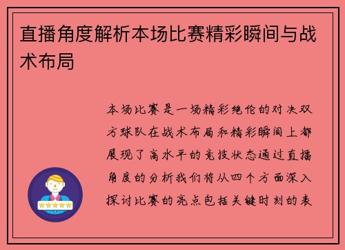 直播角度解析本场比赛精彩瞬间与战术布局