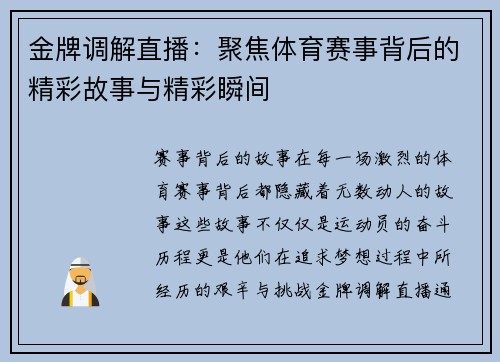 金牌调解直播：聚焦体育赛事背后的精彩故事与精彩瞬间