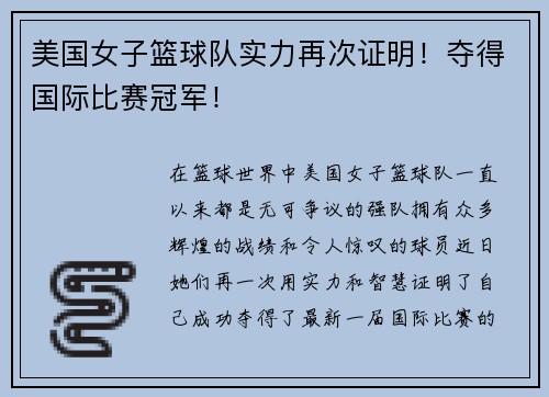 美国女子篮球队实力再次证明！夺得国际比赛冠军！