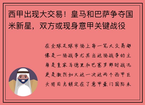 西甲出现大交易！皇马和巴萨争夺国米新星，双方或现身意甲关键战役
