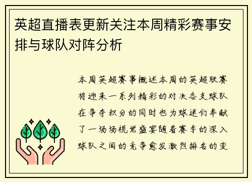 英超直播表更新关注本周精彩赛事安排与球队对阵分析