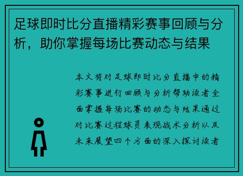 足球即时比分直播精彩赛事回顾与分析，助你掌握每场比赛动态与结果