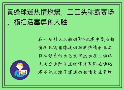 黄蜂球迷热情燃爆，三巨头称霸赛场，横扫活塞勇创大胜