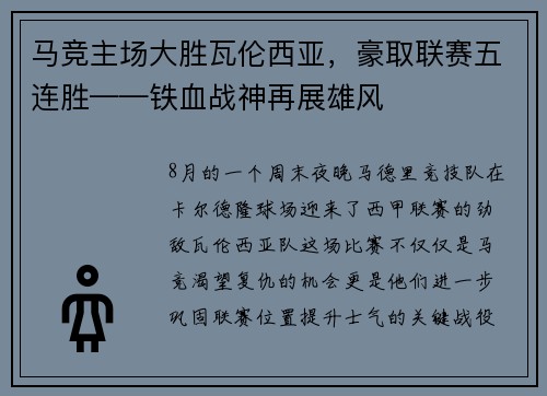 马竞主场大胜瓦伦西亚，豪取联赛五连胜——铁血战神再展雄风