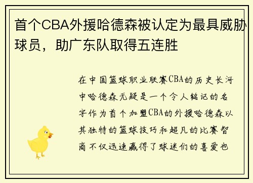 首个CBA外援哈德森被认定为最具威胁球员，助广东队取得五连胜