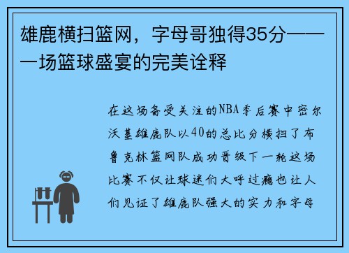 雄鹿横扫篮网，字母哥独得35分——一场篮球盛宴的完美诠释