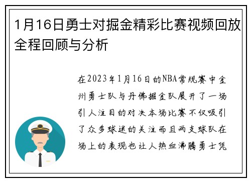 1月16日勇士对掘金精彩比赛视频回放全程回顾与分析