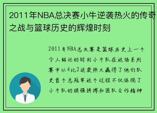 2011年NBA总决赛小牛逆袭热火的传奇之战与篮球历史的辉煌时刻
