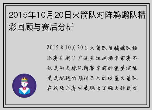 2015年10月20日火箭队对阵鹈鹕队精彩回顾与赛后分析