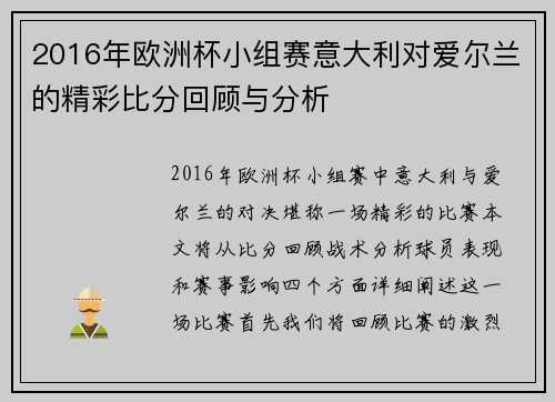 2016年欧洲杯小组赛意大利对爱尔兰的精彩比分回顾与分析