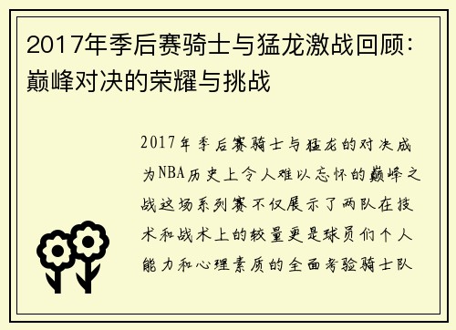 2017年季后赛骑士与猛龙激战回顾：巅峰对决的荣耀与挑战