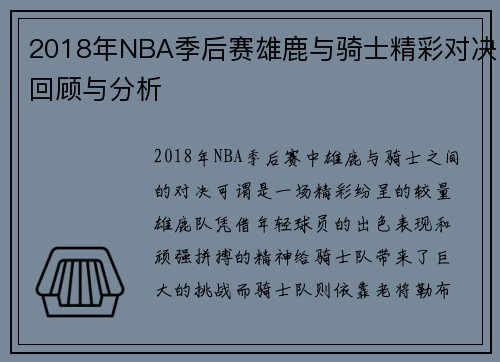 2018年NBA季后赛雄鹿与骑士精彩对决回顾与分析