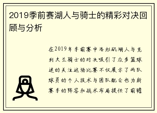 2019季前赛湖人与骑士的精彩对决回顾与分析