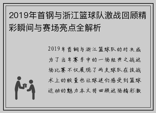 2019年首钢与浙江篮球队激战回顾精彩瞬间与赛场亮点全解析