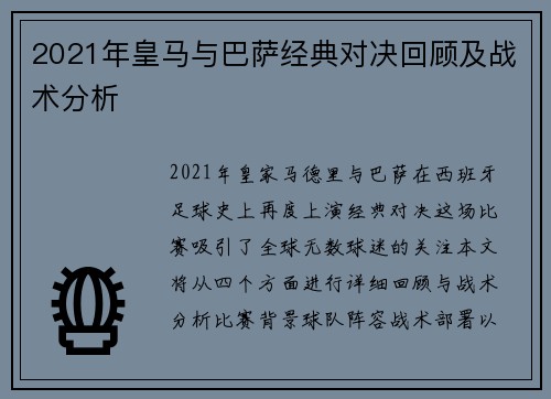 2021年皇马与巴萨经典对决回顾及战术分析