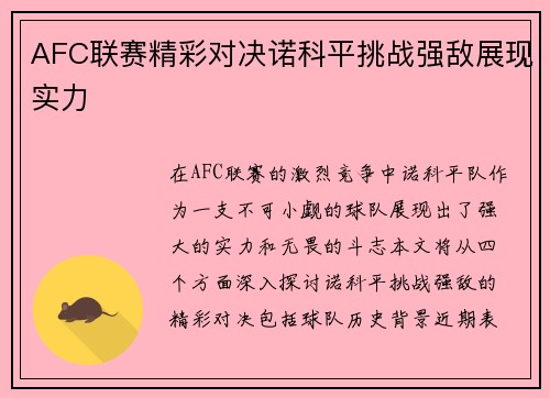 AFC联赛精彩对决诺科平挑战强敌展现实力