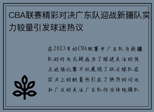 CBA联赛精彩对决广东队迎战新疆队实力较量引发球迷热议
