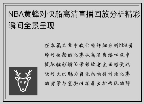NBA黄蜂对快船高清直播回放分析精彩瞬间全景呈现