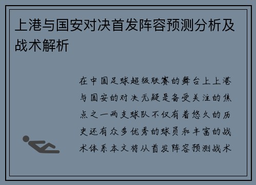 上港与国安对决首发阵容预测分析及战术解析