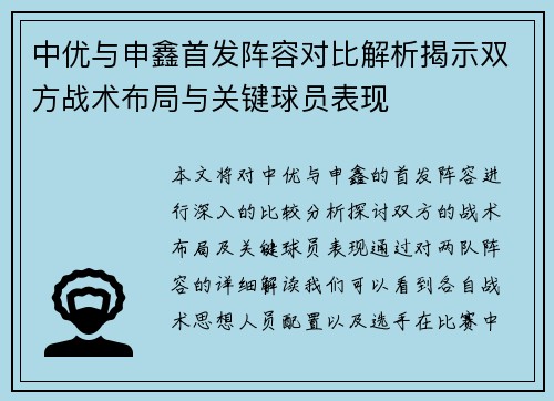 中优与申鑫首发阵容对比解析揭示双方战术布局与关键球员表现